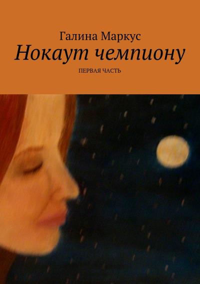 Книга Нокаут чемпиону. Часть 1 (Галина Маркус)